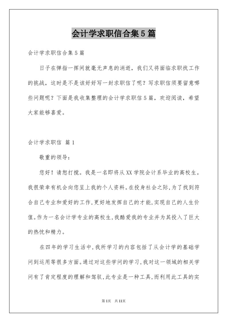 会计学求职信合集5篇