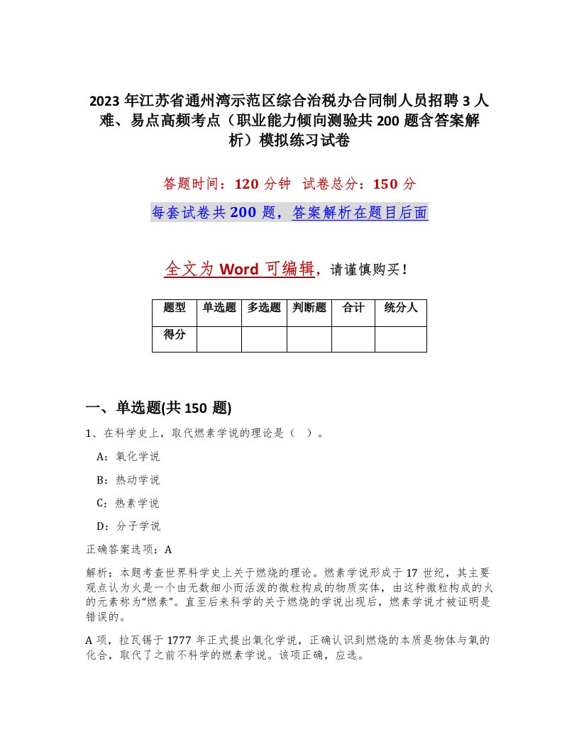 2023年江苏省通州湾示范区综合治税办合同制人员招聘3人难易点高频考点职业能力倾向测验共200题含答案解析模拟练习试卷