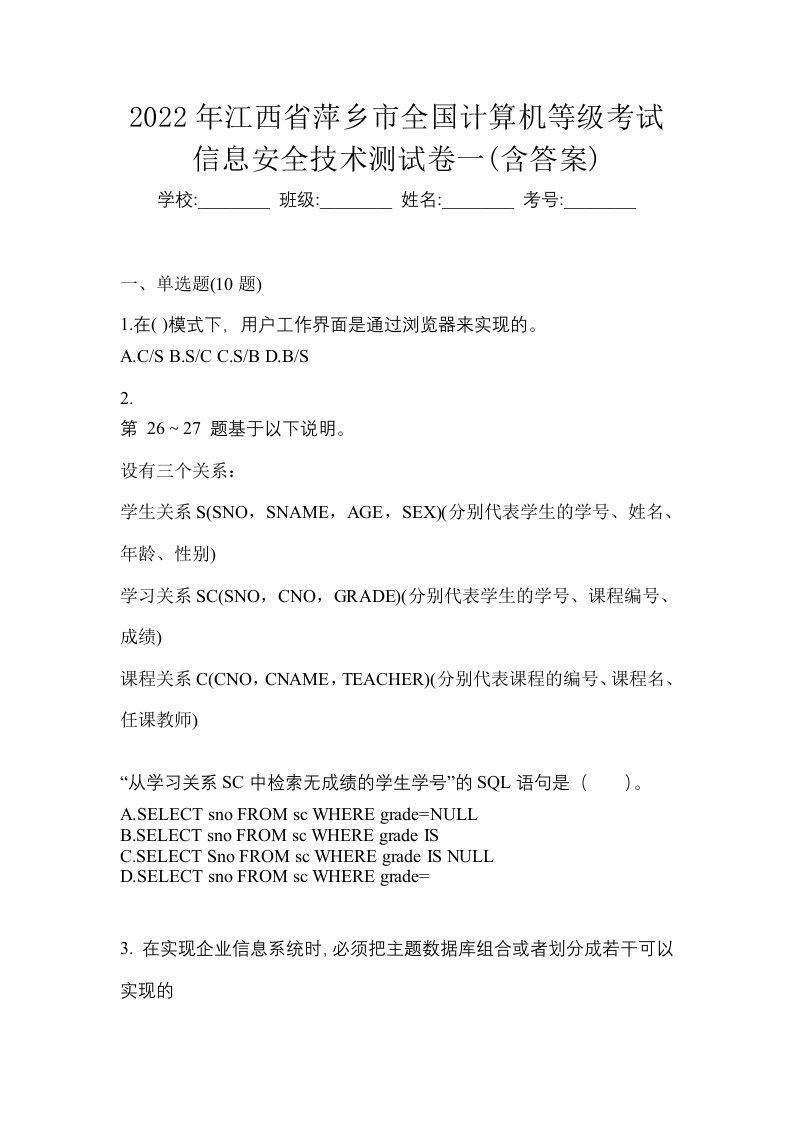 2022年江西省萍乡市全国计算机等级考试信息安全技术测试卷一含答案