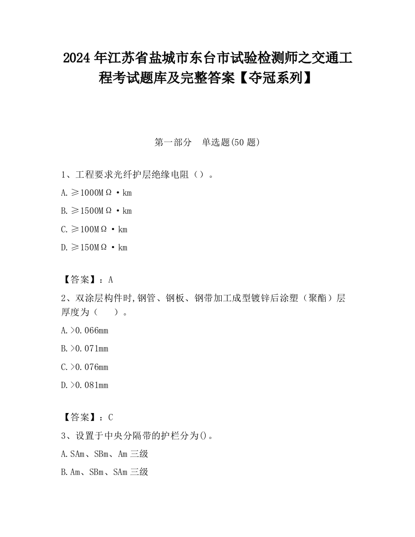 2024年江苏省盐城市东台市试验检测师之交通工程考试题库及完整答案【夺冠系列】