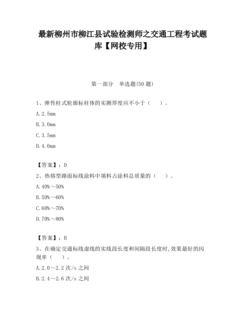 最新柳州市柳江县试验检测师之交通工程考试题库【网校专用】