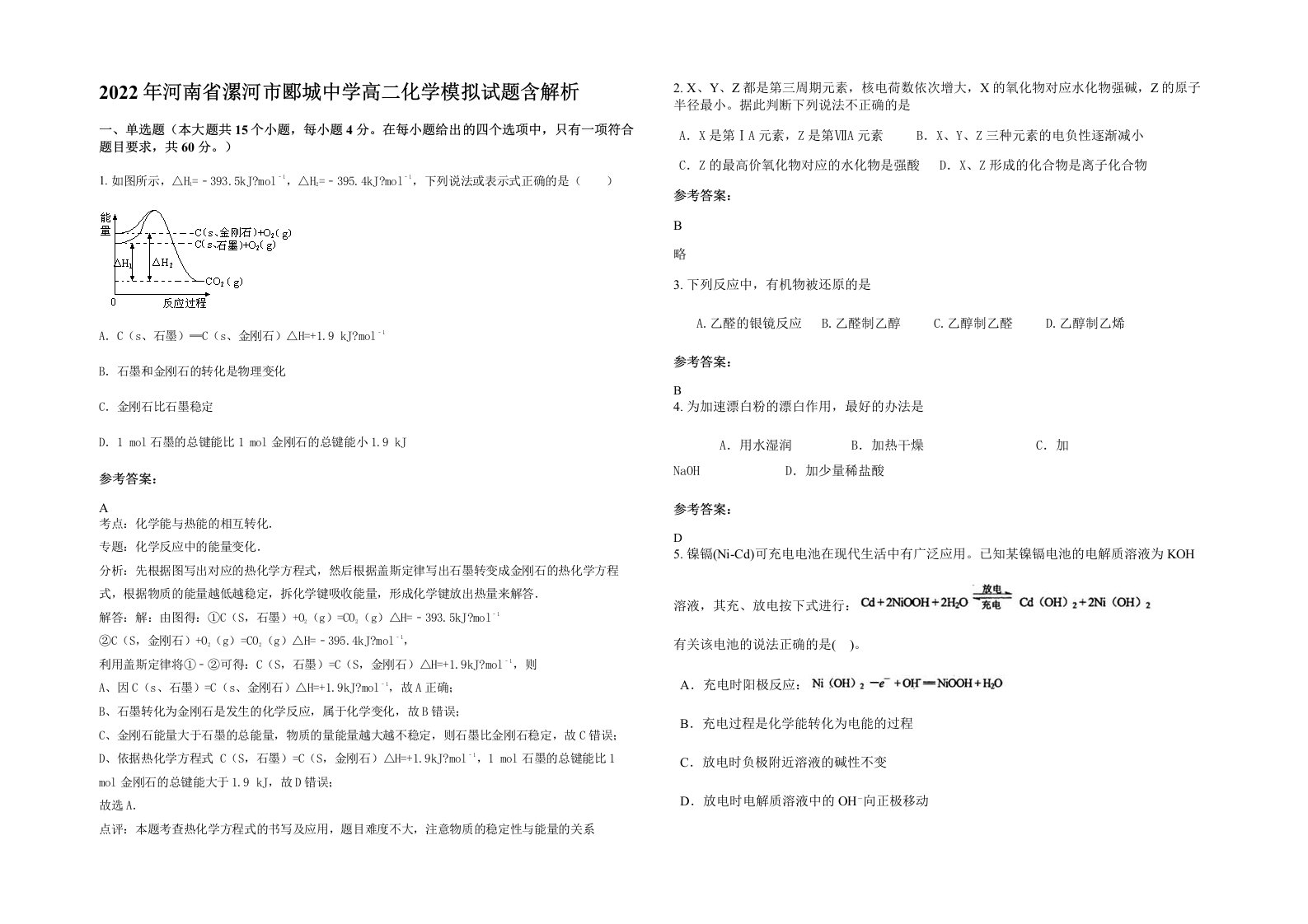 2022年河南省漯河市郾城中学高二化学模拟试题含解析