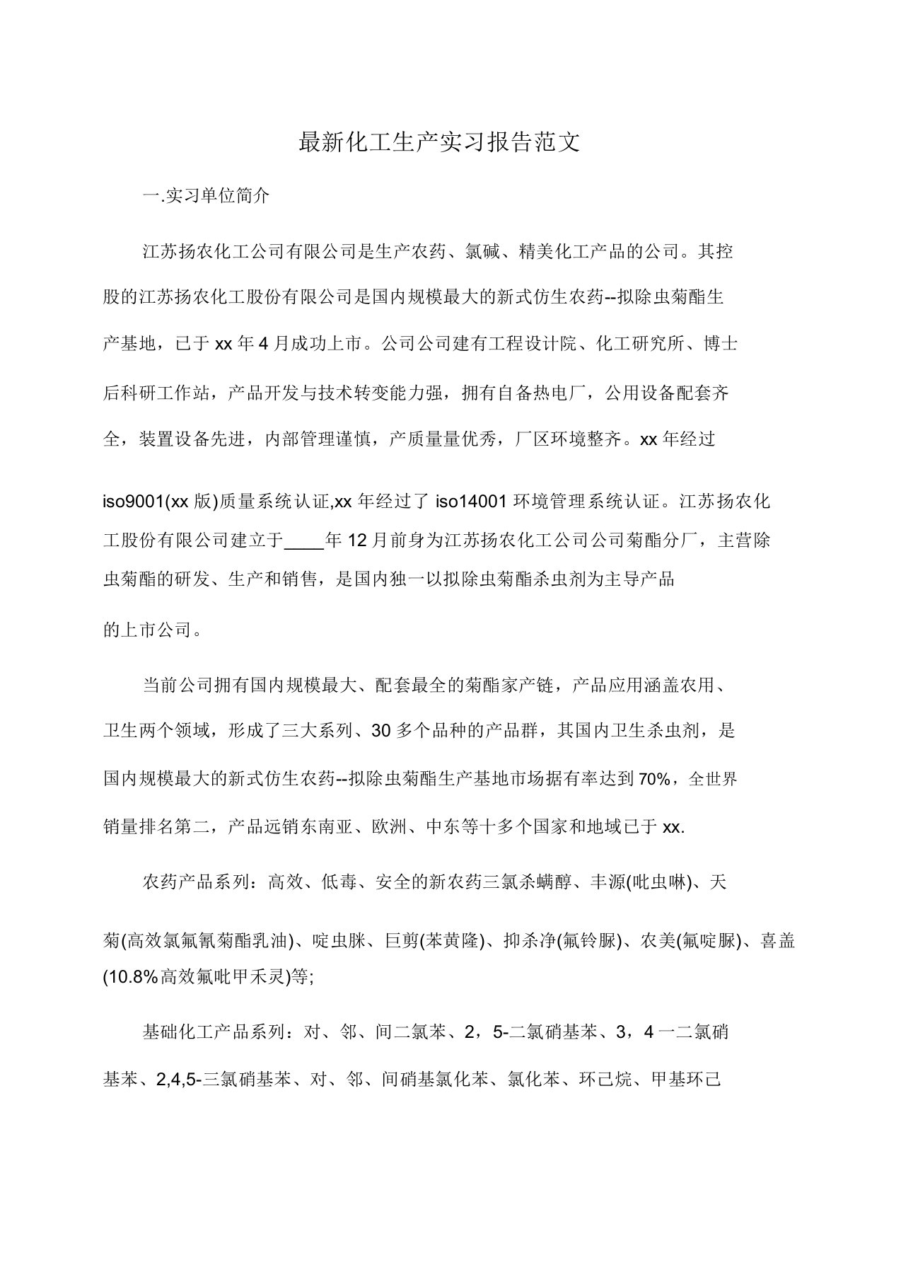 化工生产实习报告范文