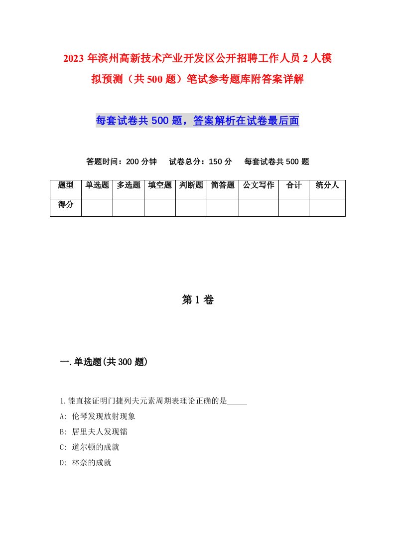 2023年滨州高新技术产业开发区公开招聘工作人员2人模拟预测共500题笔试参考题库附答案详解