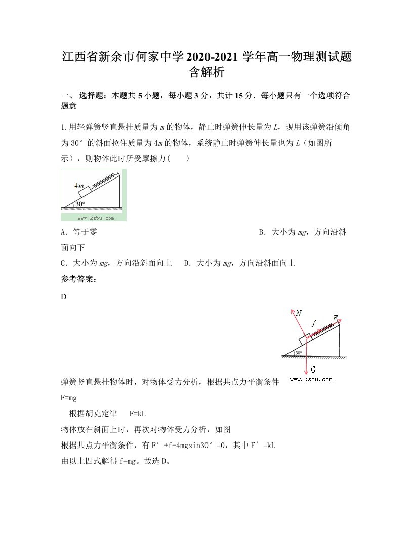 江西省新余市何家中学2020-2021学年高一物理测试题含解析