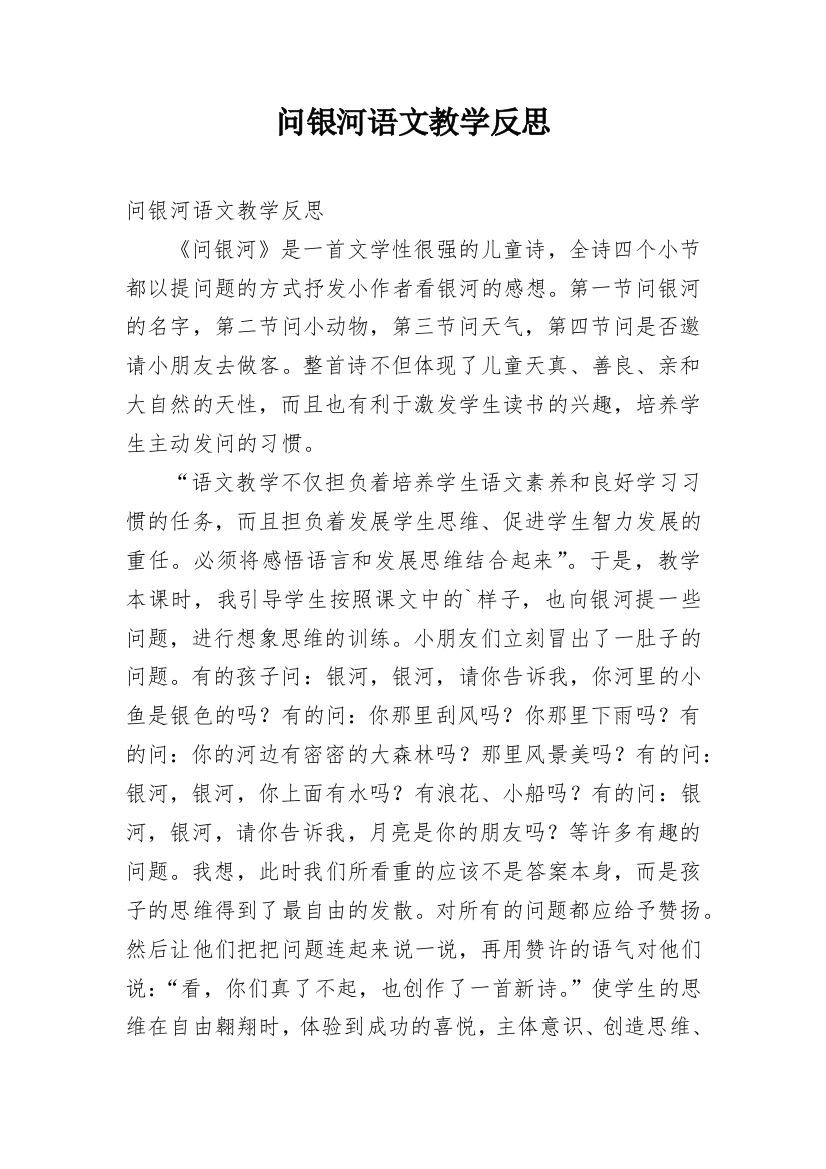 问银河语文教学反思