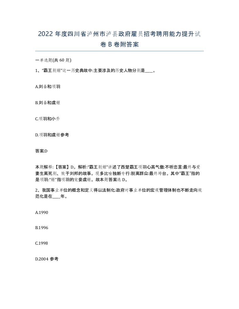 2022年度四川省泸州市泸县政府雇员招考聘用能力提升试卷B卷附答案