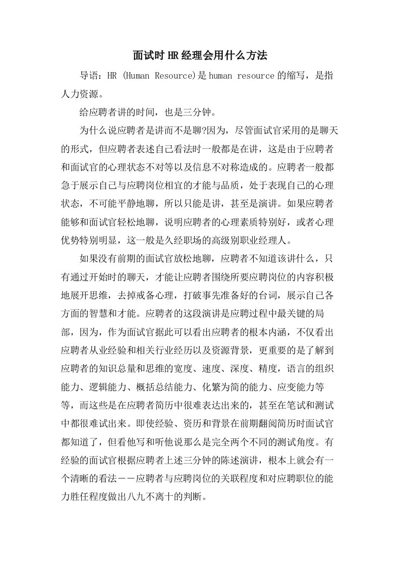 面试时HR经理会用什么方法