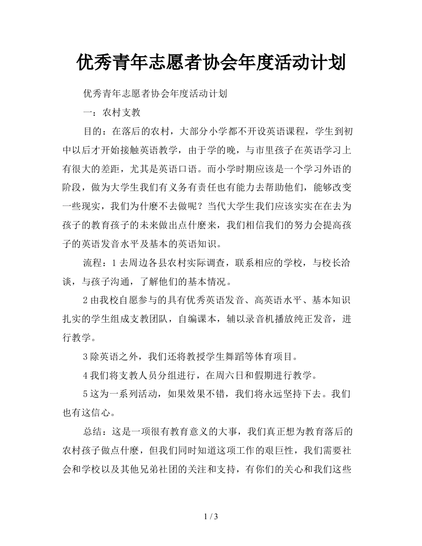 优秀青年志愿者协会年度活动计划