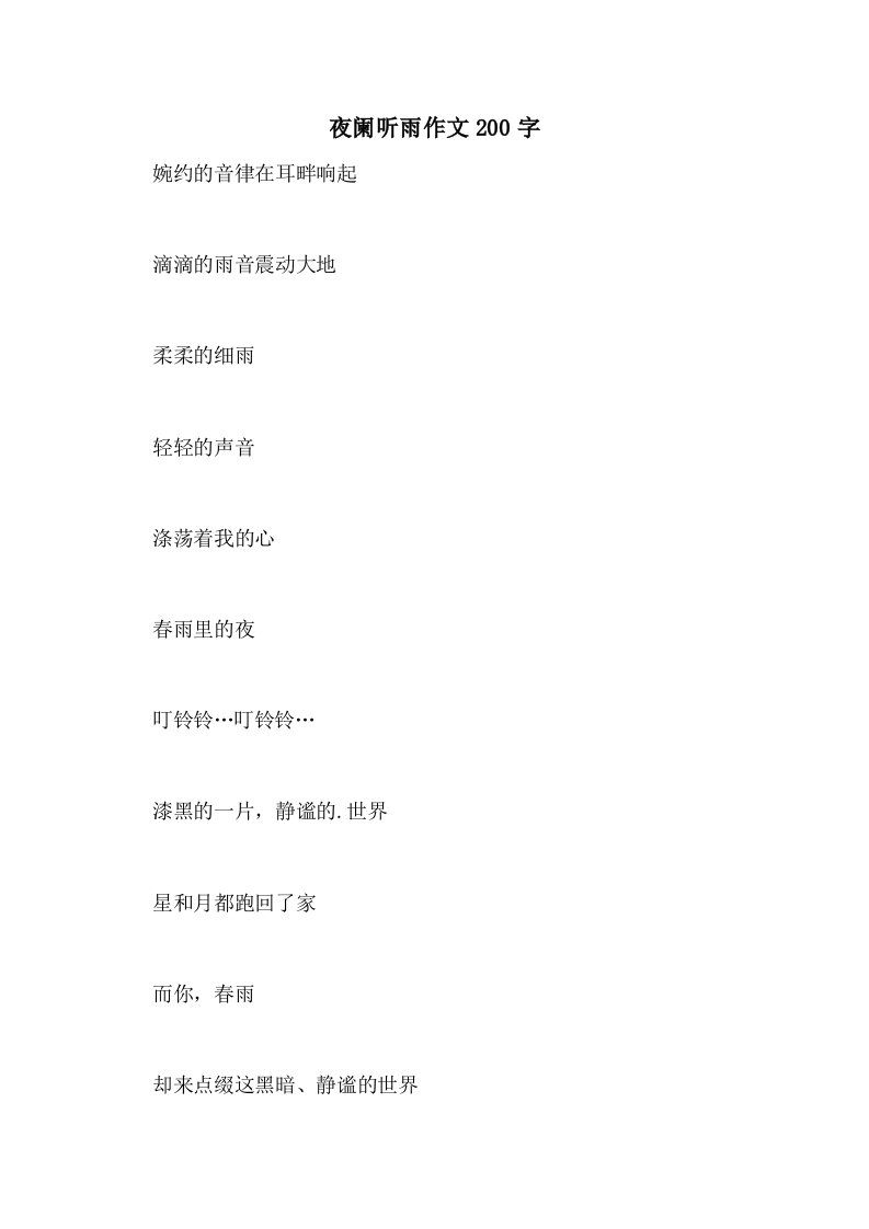 夜阑听雨作文200字