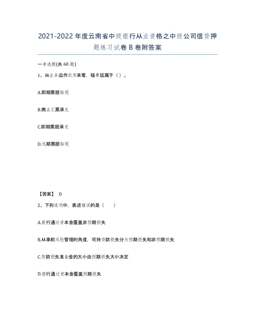 2021-2022年度云南省中级银行从业资格之中级公司信贷押题练习试卷B卷附答案