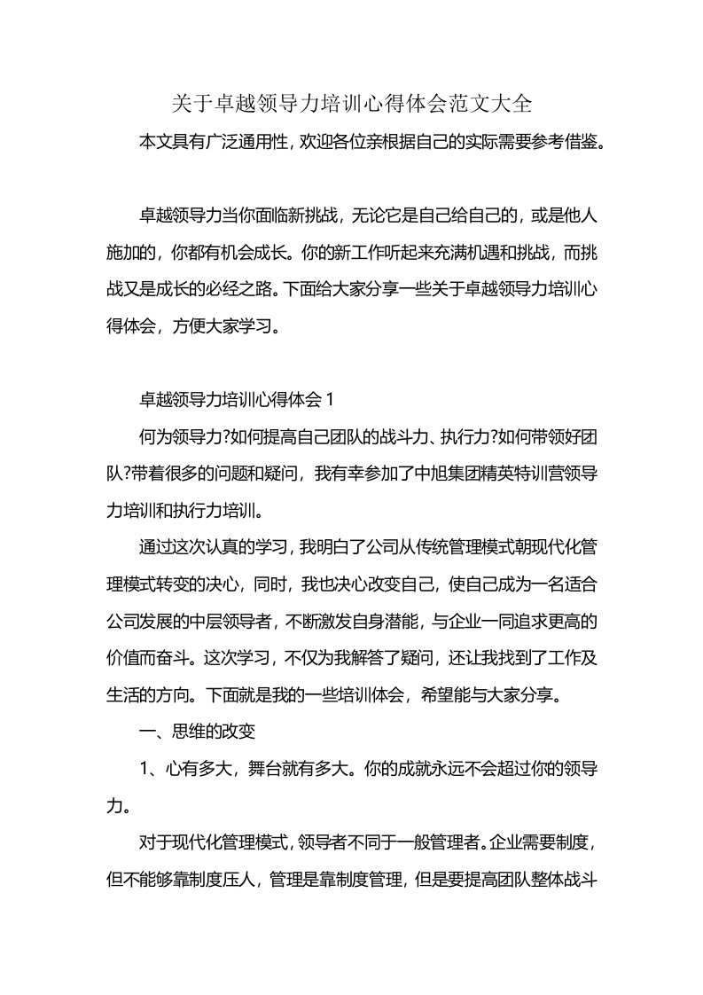 关于卓越领导力培训心得体会范文大全