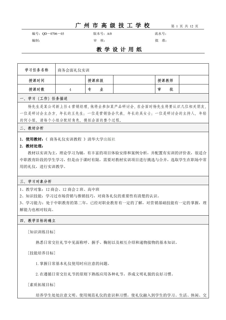 商务会面礼仪教学设计