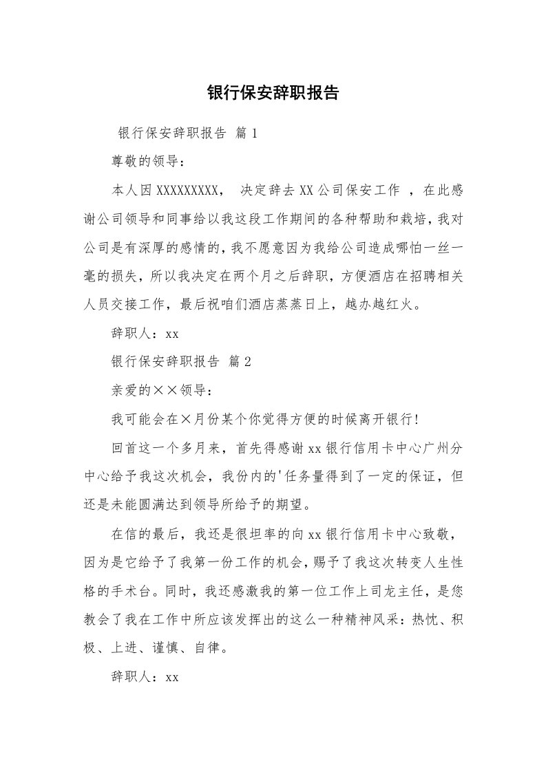 求职离职_辞职报告_银行保安辞职报告