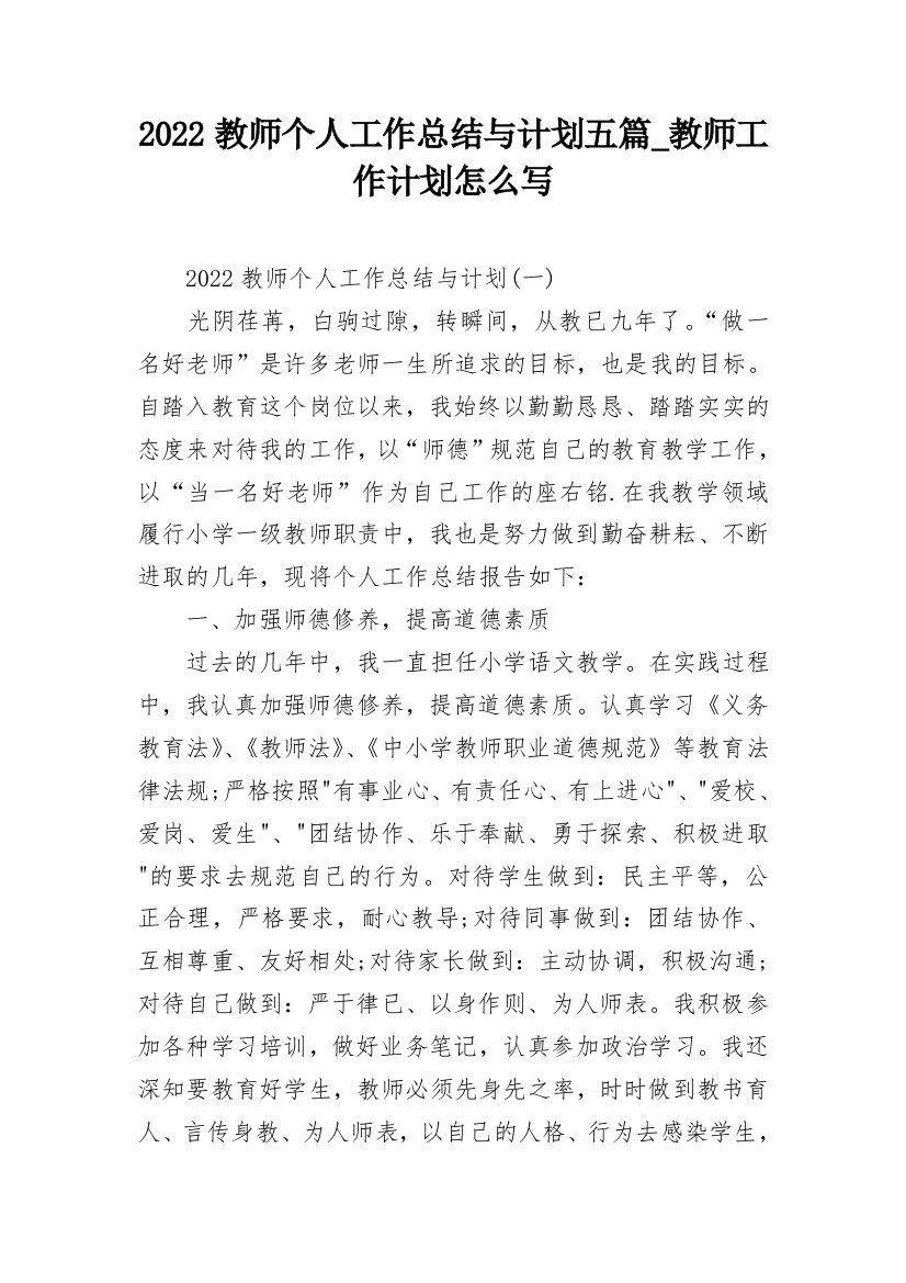 2022教师个人工作总结与计划五篇_教师工作计划怎么写