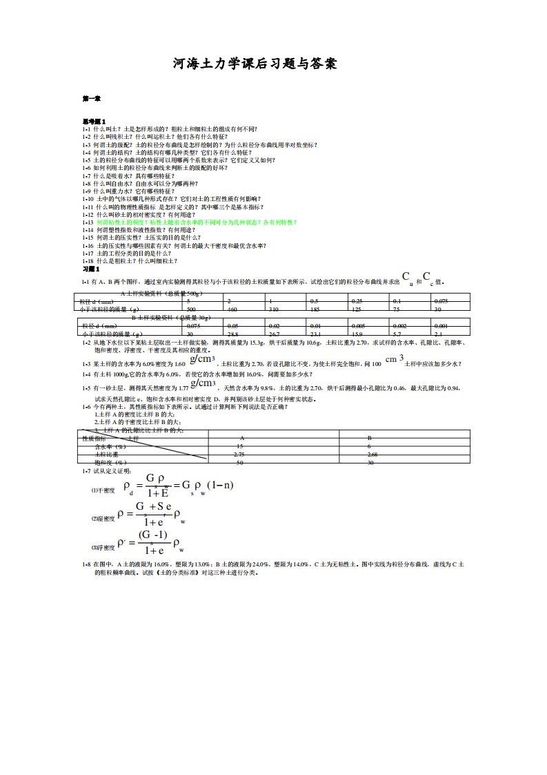 河海大学土力学课后习题与答案(考研资料)