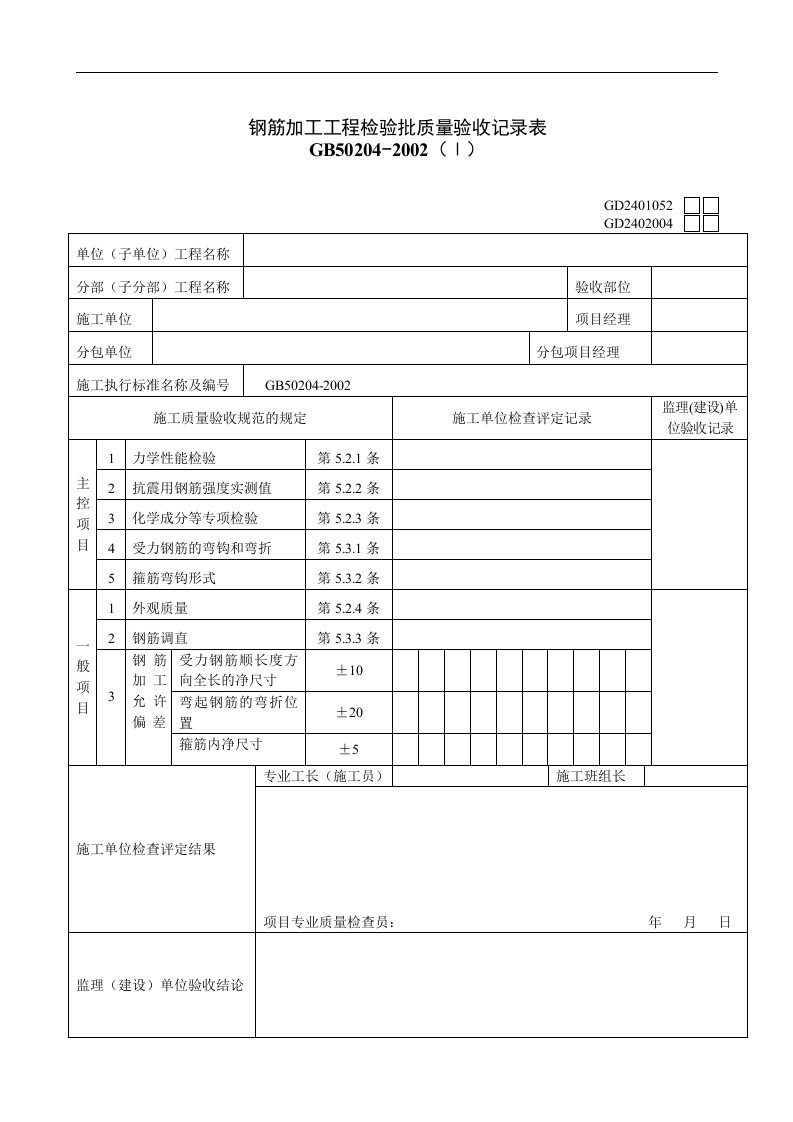 【管理精品】钢筋加工工程检验批质量验收记录表Ⅰ