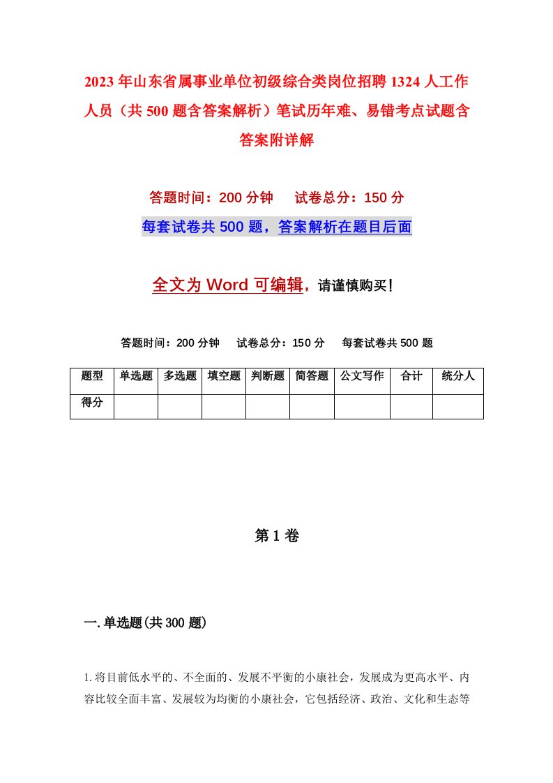 2023年山东省属事业单位初级综合类岗位招聘1324人工作人员共500题含答案解析笔试历年难易错考点试题含答案附详解