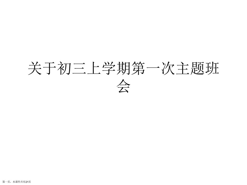 初三上学期第一次主题班会精选课件