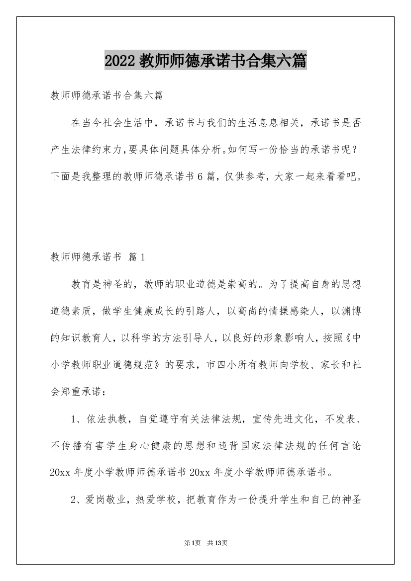 2022教师师德承诺书合集六篇