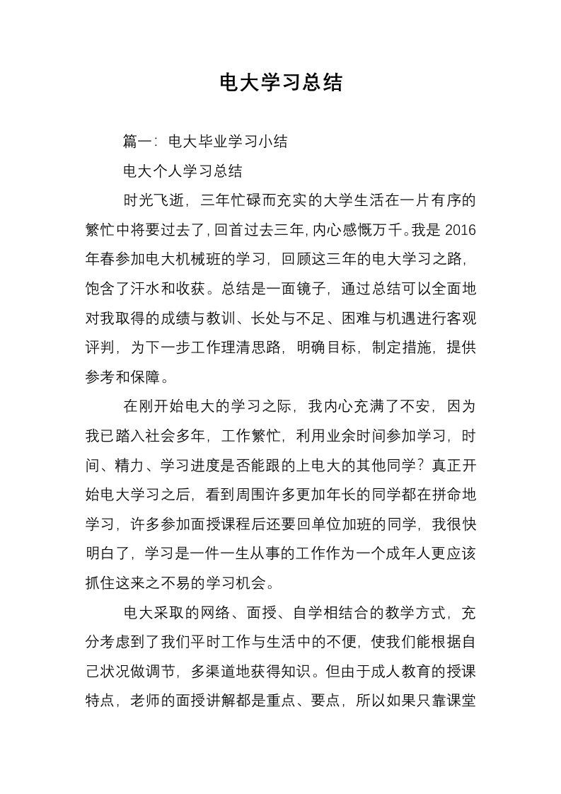 电大学习总结