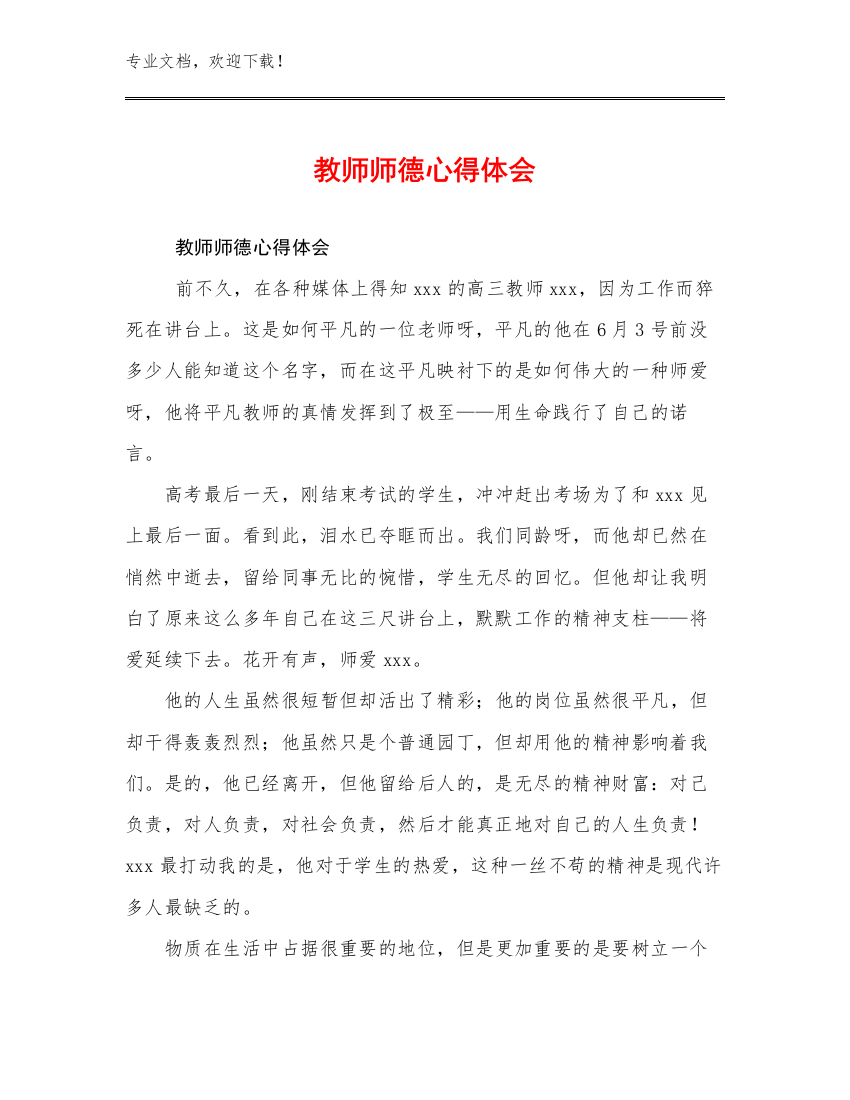 2023教师师德心得体会例文5篇汇编