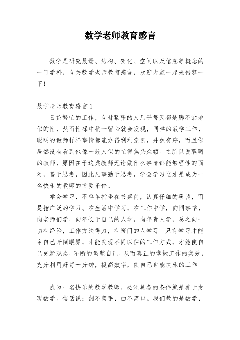 数学老师教育感言