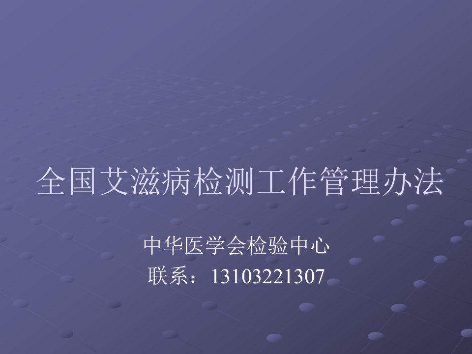 09全国艾滋病检测工作管理办法