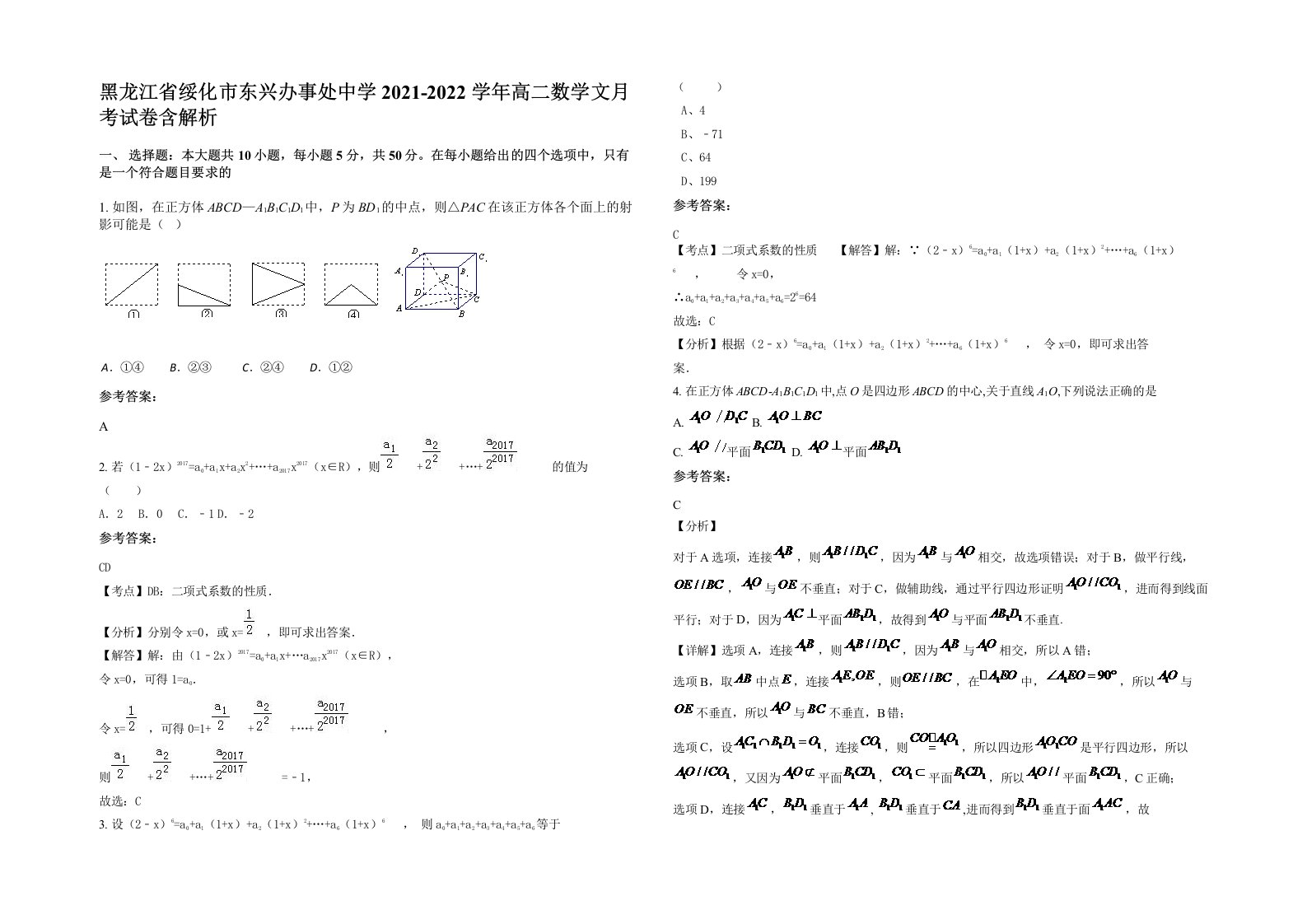 黑龙江省绥化市东兴办事处中学2021-2022学年高二数学文月考试卷含解析