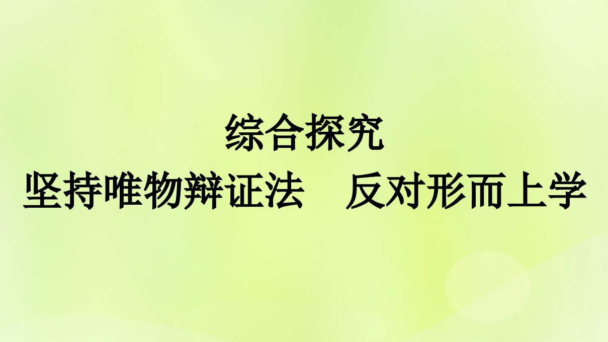 2022_2023学年新教材高中政治第1单元探索世界与把握规律综合探究课件部编版必修4