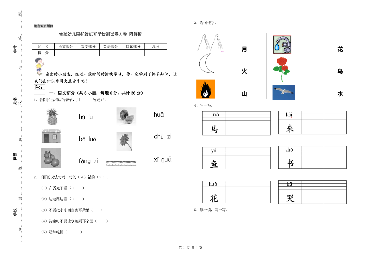 实验幼儿园托管班开学检测试卷A卷-附解析