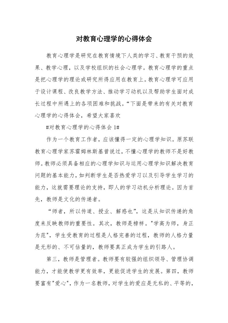 讲座心得_对教育心理学的心得体会