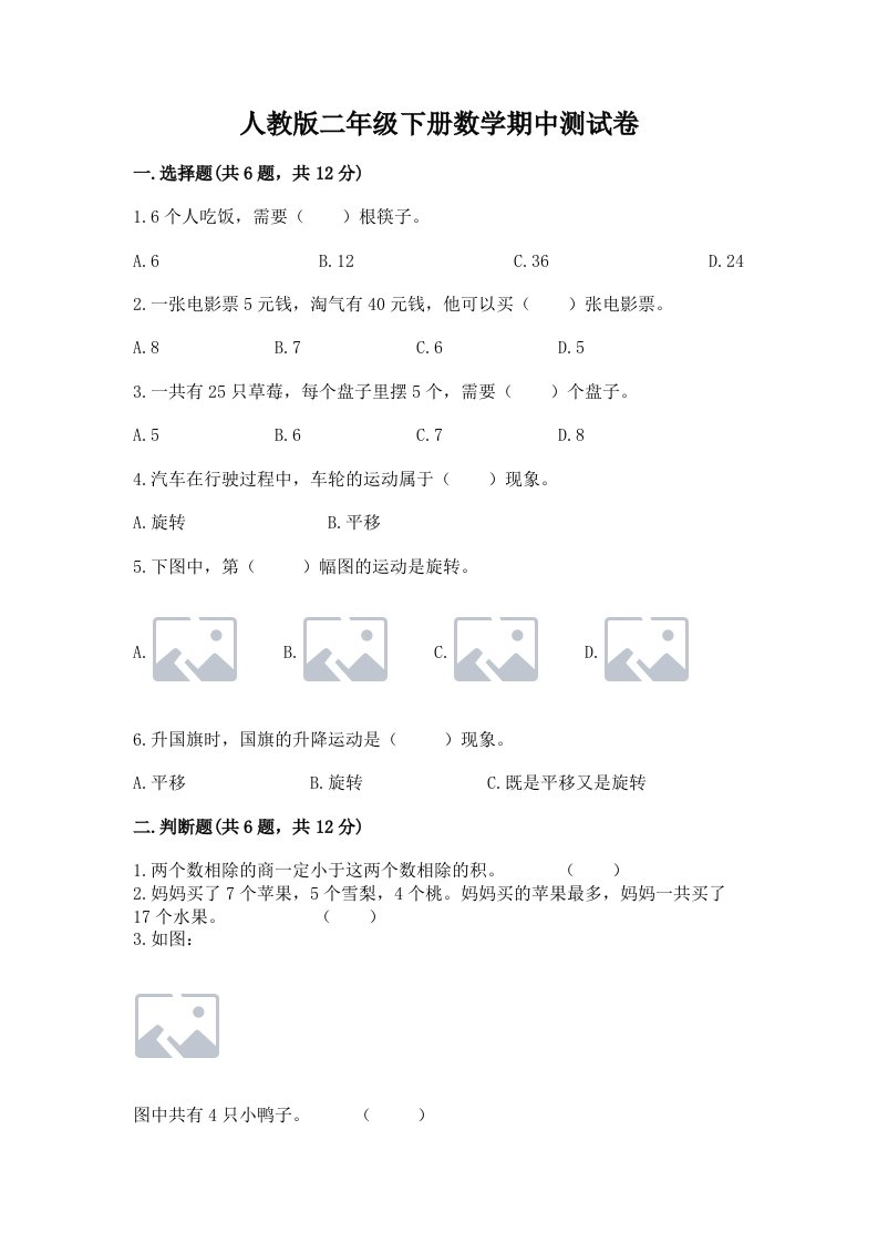 人教版二年级下册数学期中测试卷【真题汇编】