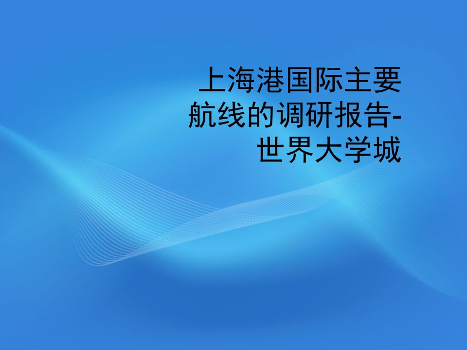 上海港国际主要航线的调研报告-世界大学城