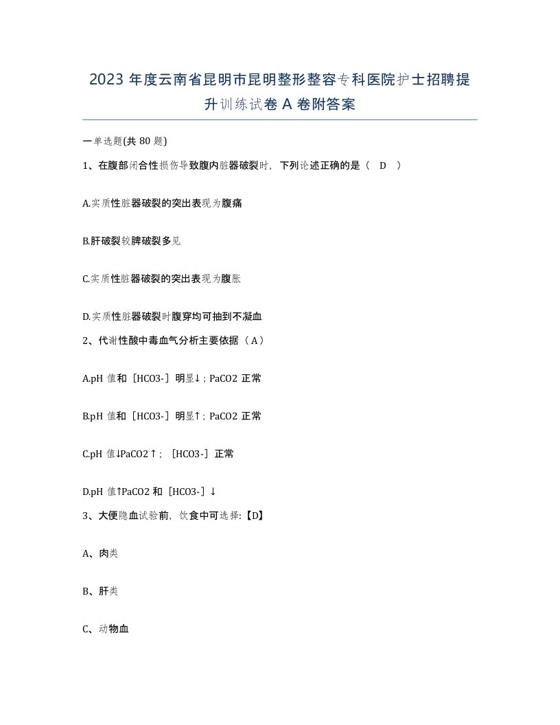 2023年度云南省昆明市昆明整形整容专科医院护士招聘提升训练试卷A卷附答案