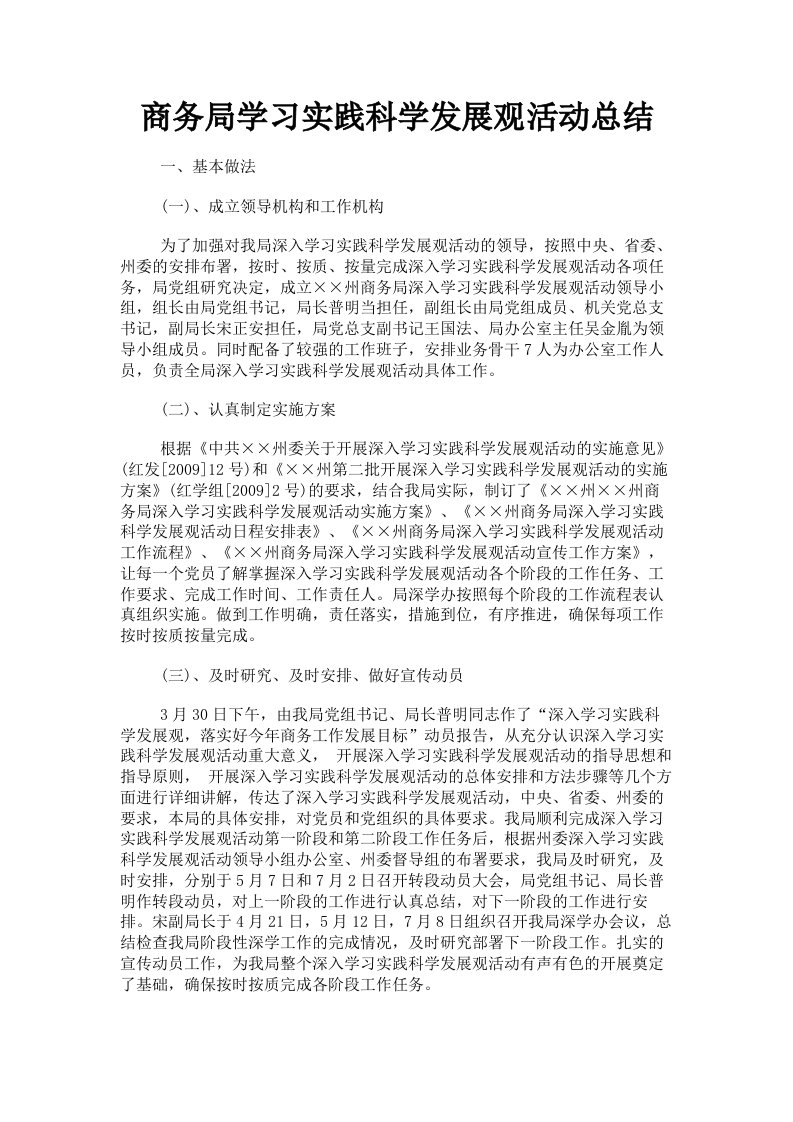 商务局学习实践科学发展观活动总结