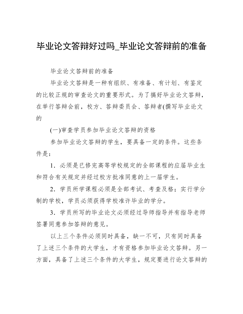 毕业论文答辩好过吗_毕业论文答辩前的准备