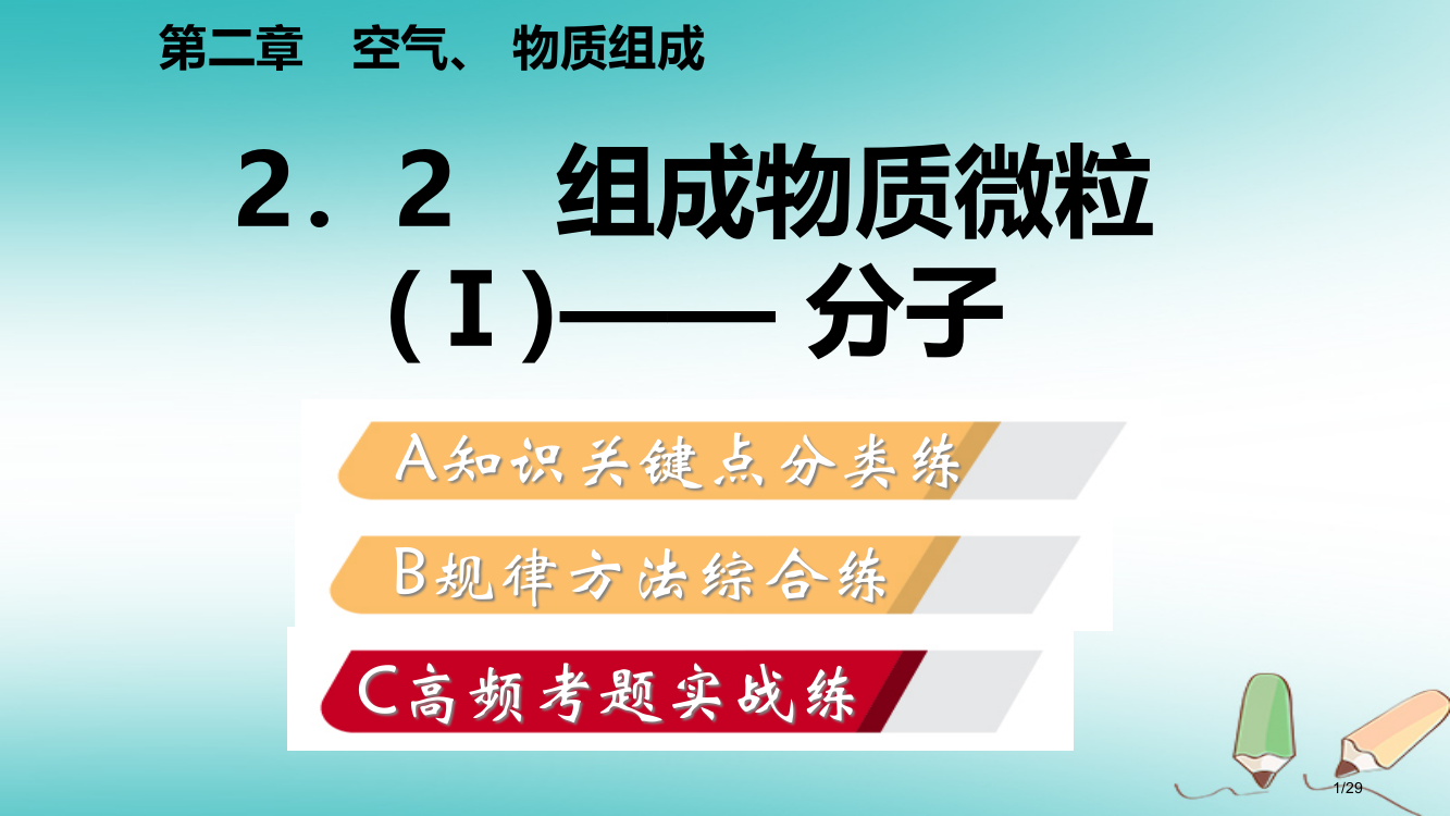 九年级化学上册第二章空气物质的构成2.2构成物质的微粒Ⅰ—分子练习省公开课一等奖新名师优质课获奖PP