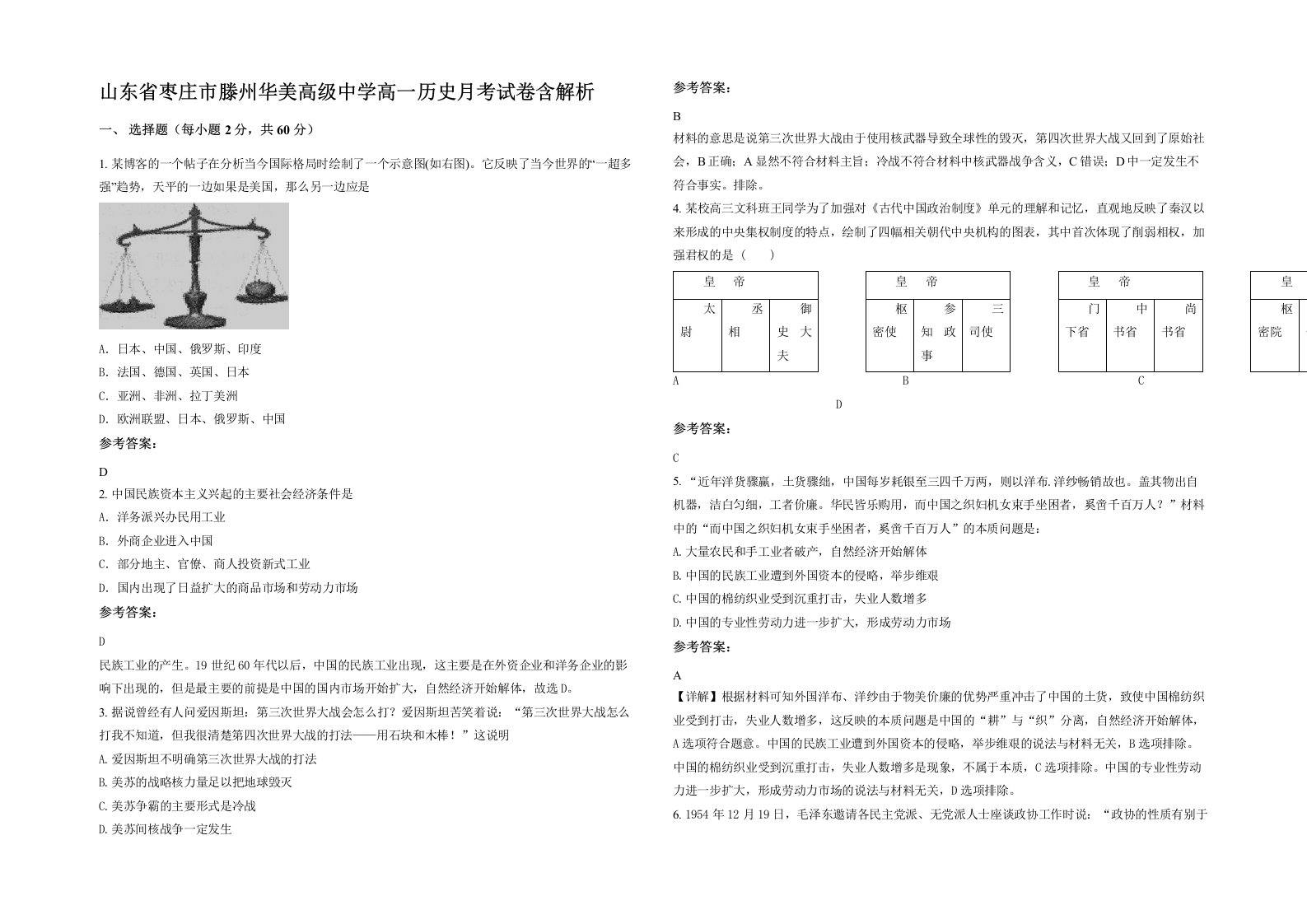 山东省枣庄市滕州华美高级中学高一历史月考试卷含解析