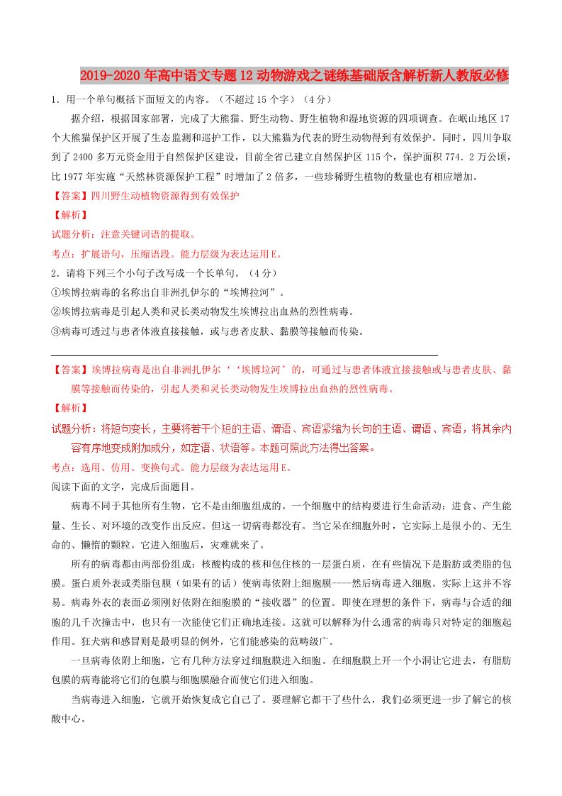 2019-2020年高中语文专题12动物游戏之谜练基础版含解析新人教版必修