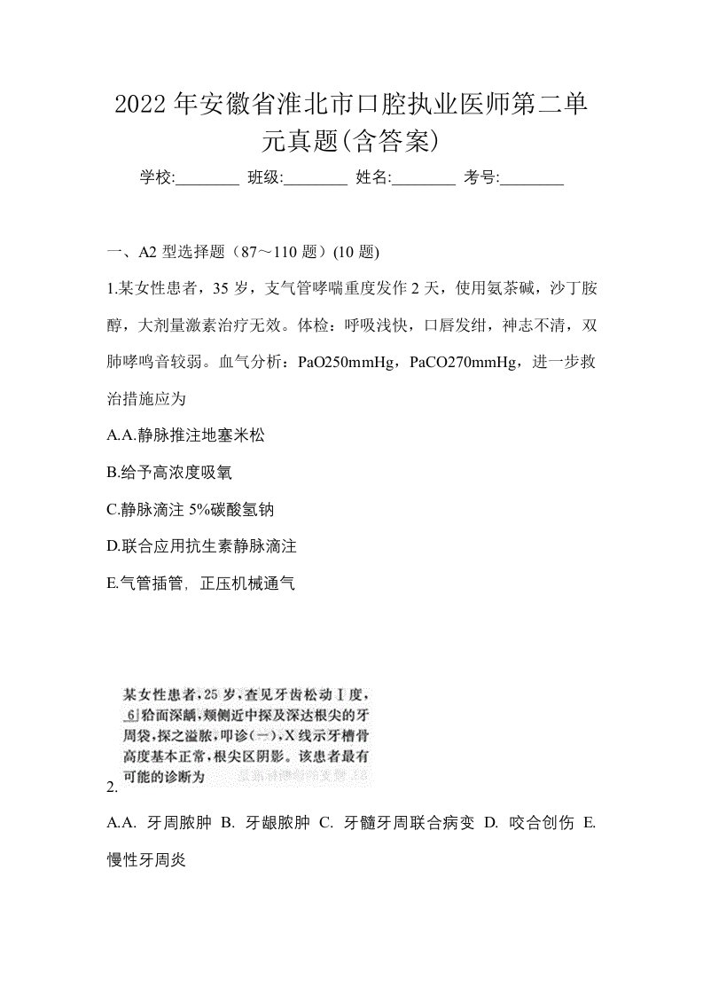 2022年安徽省淮北市口腔执业医师第二单元真题含答案