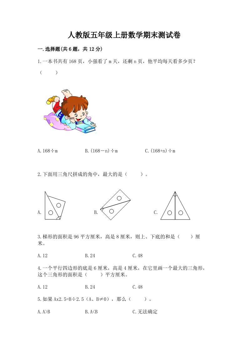 人教版五年级上册数学期末测试卷【各地真题】