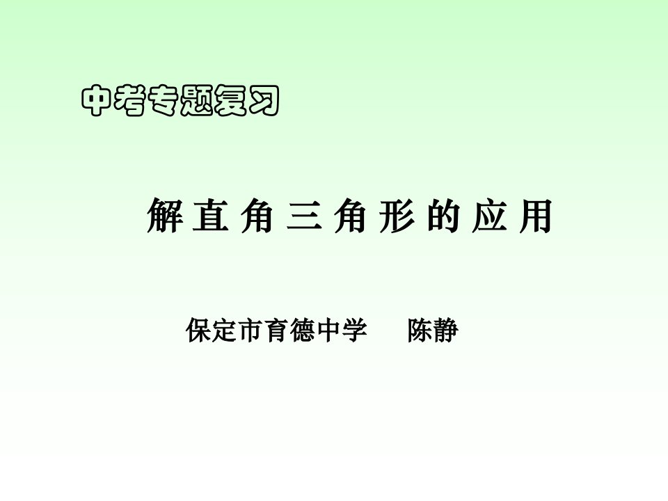 中考专题复习解直角三角形的应用ppt课件