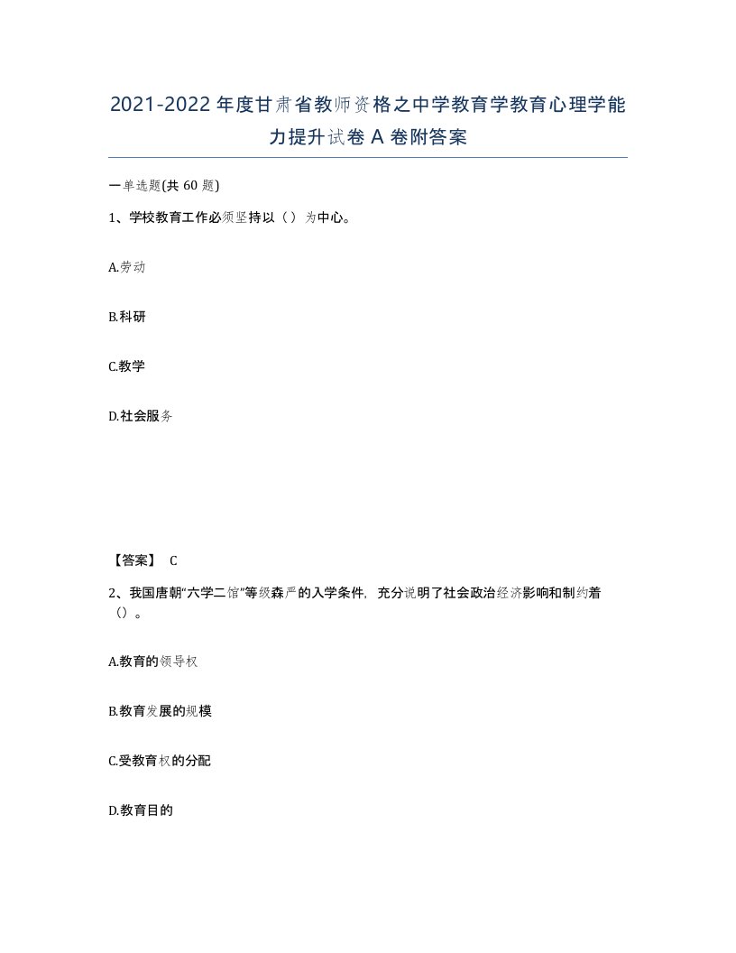 2021-2022年度甘肃省教师资格之中学教育学教育心理学能力提升试卷A卷附答案