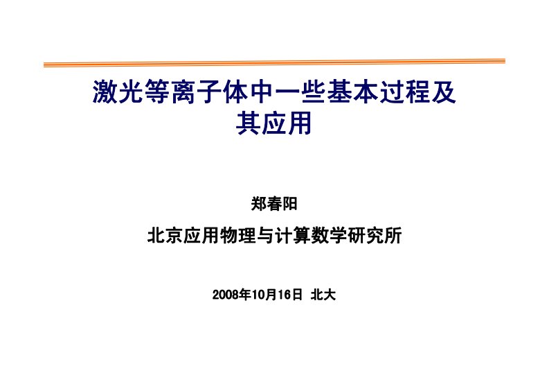 激光等离子体中一些基本过程及其应用