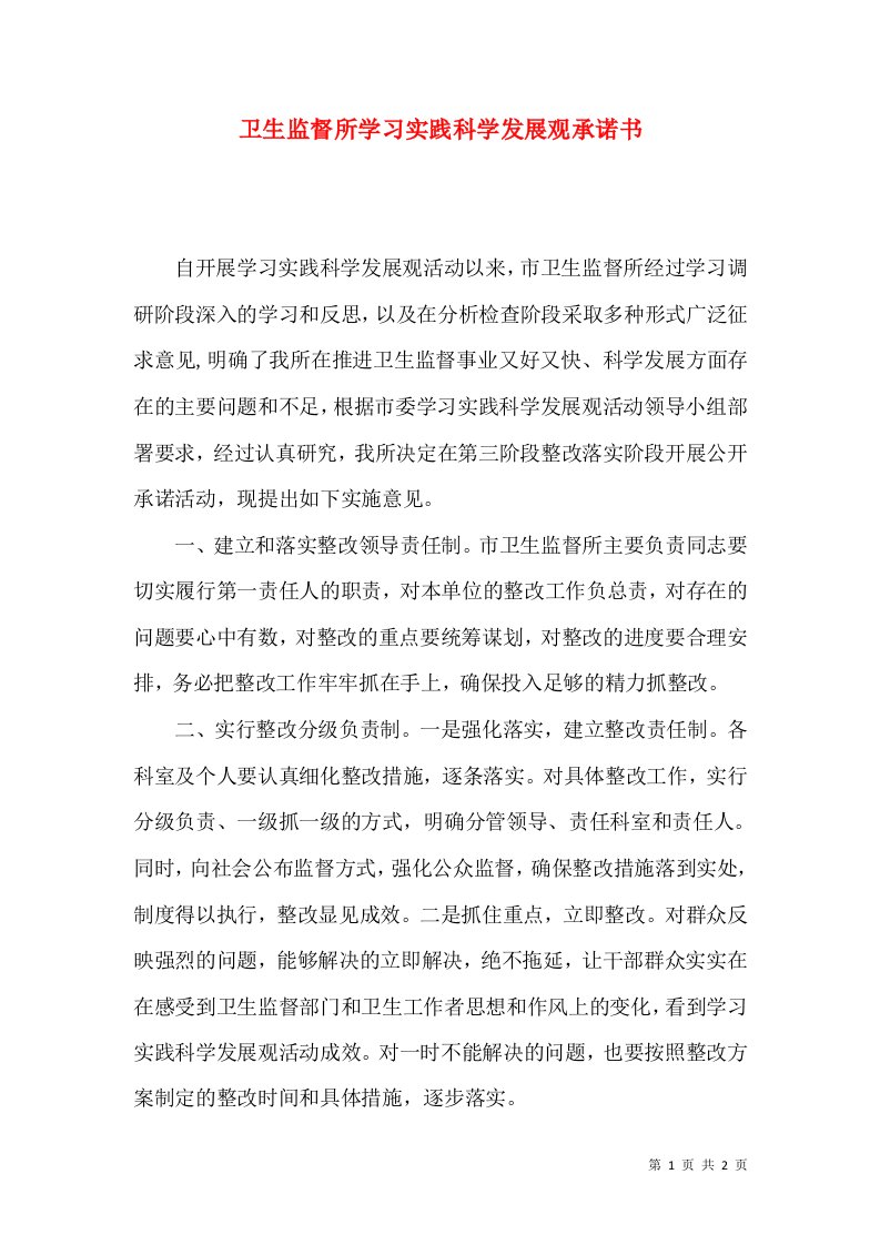 卫生监督所学习实践科学发展观承诺书