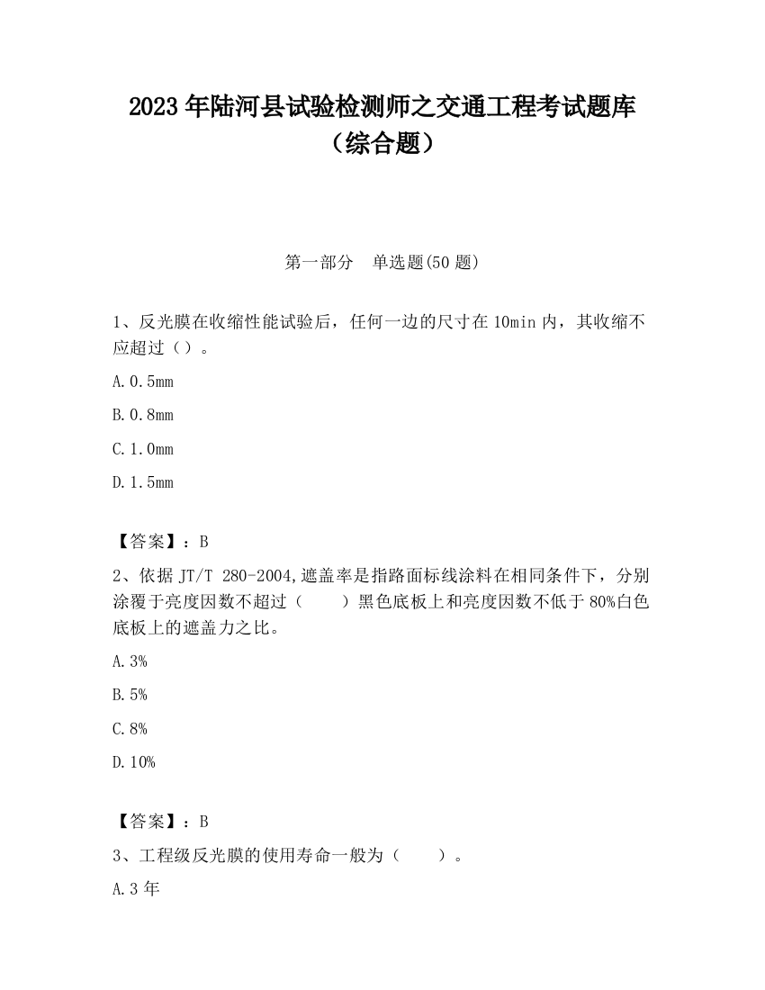 2023年陆河县试验检测师之交通工程考试题库（综合题）