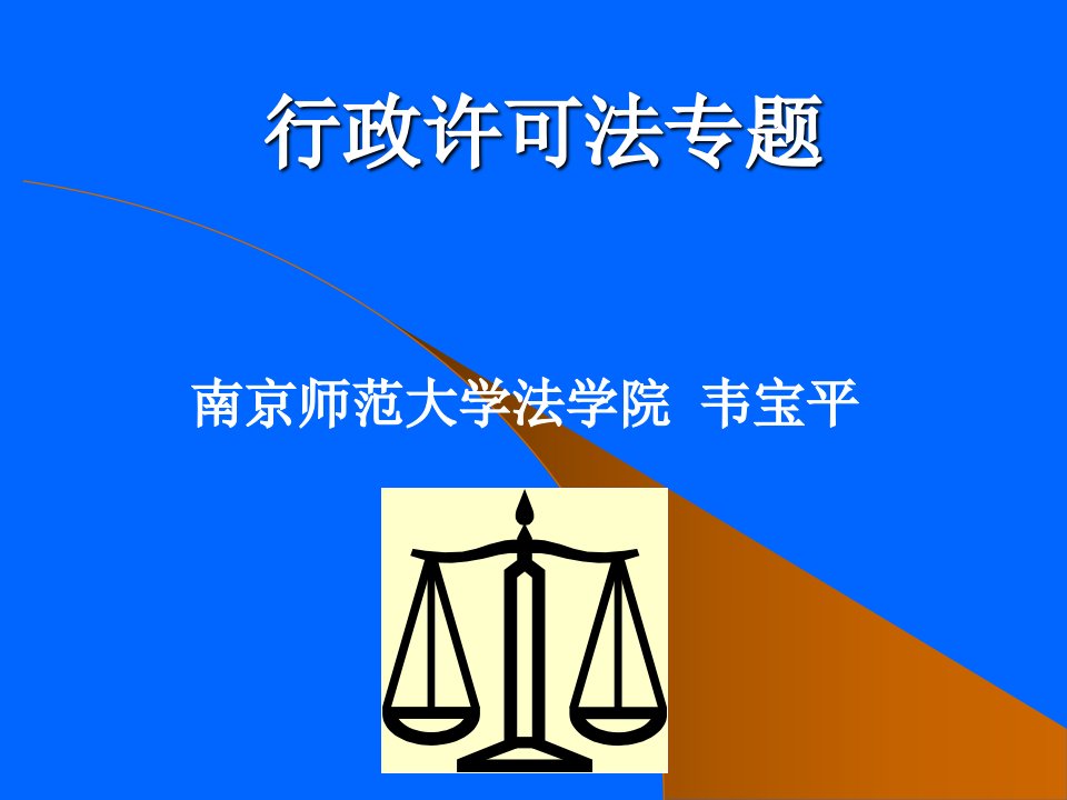 《行政许可法专题》PPT课件