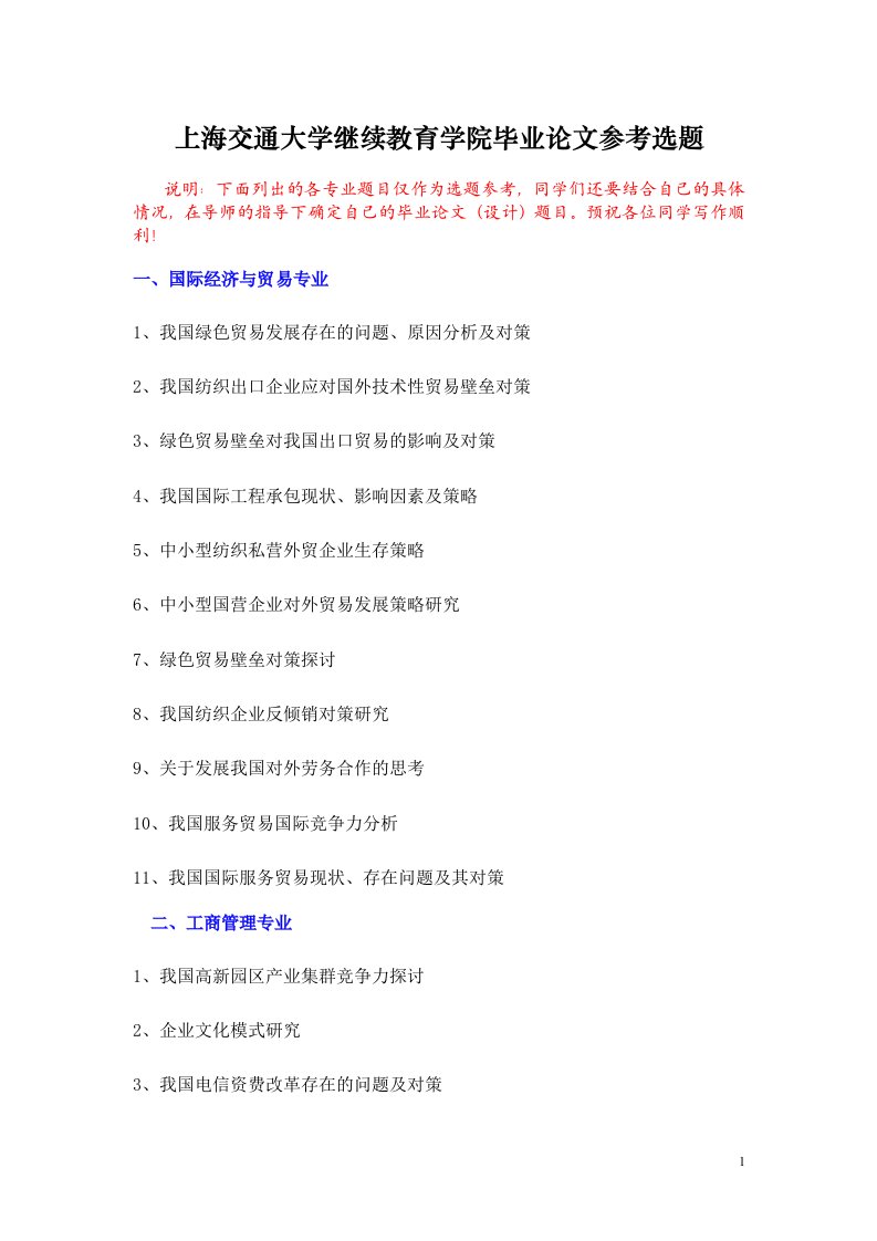 上海交通大学继续教育学院毕业论文参考选题