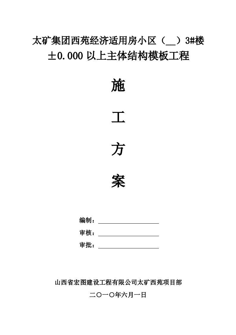 经济适用房小区3#楼主体结构模板施工方案